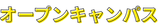 オープンキャンパス