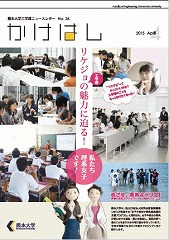 工学部リケジョの魅力に迫る！