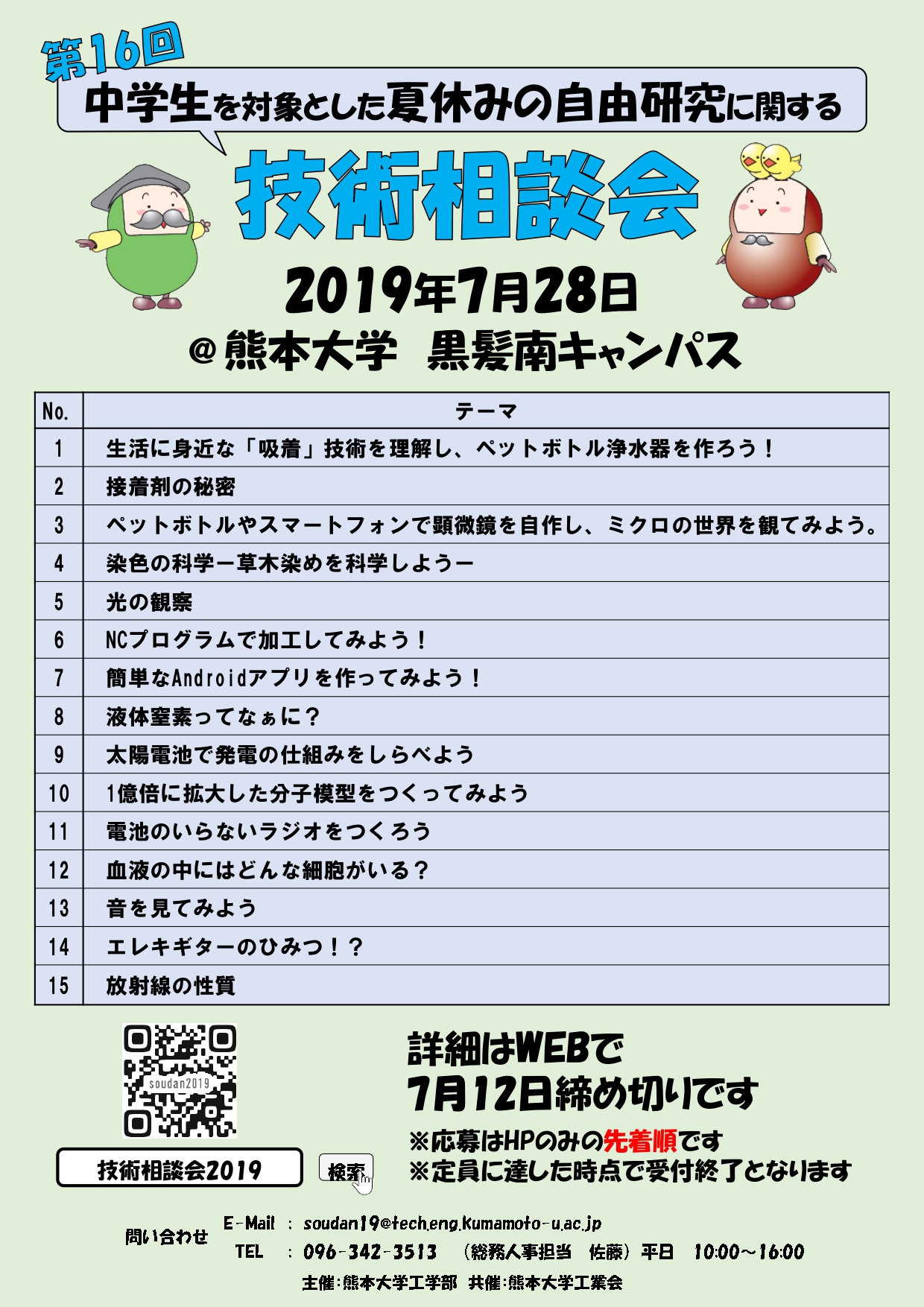 第16回中学生を対象とした夏休み自由研究に関する技術相談会 熊本大学 工学部