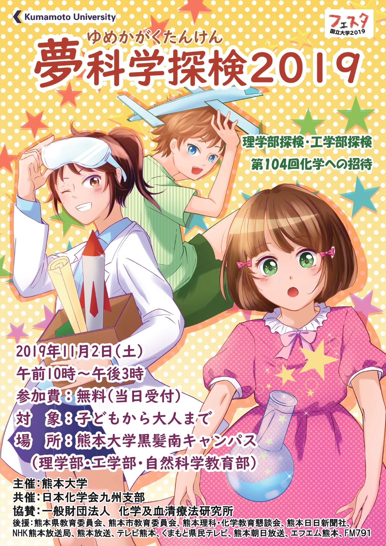 夢科学探検２０１９を開催します 11 2 熊本大学 工学部