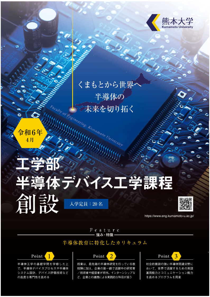 【半導体デバイス工学課程】のQ&Aページ・教職員紹介ページを公開しま
