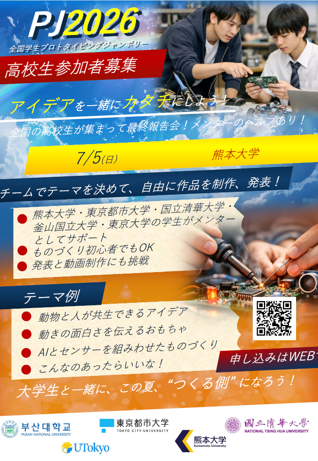 PJ2026 高校生参加者募集